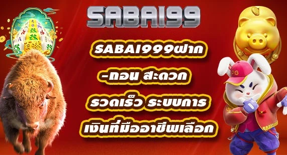 sabai999ฝาก-ถอน