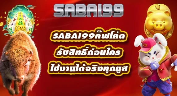 sabai99กิ๊ฟโค้ด