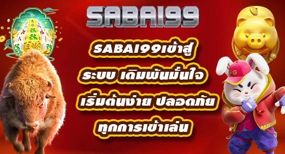 sabai99เข้าสู่ระบบ